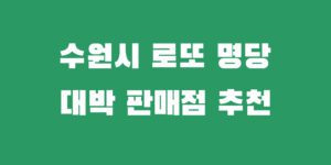 수원 로또명당 추천 복권 1등 2등 당첨 판매점 소개