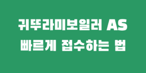 귀뚜라미보일러 AS 제품명 대기자 없이 빠른 접수 하는 법