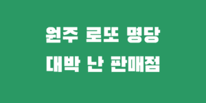 원주 로또 명당 복권 1등 2등 판매점 추천