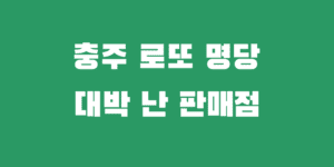 충주 로또명당 추천 1등 2등 당첨 판매점 정보