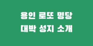 용인 로또명당 1등 2등 당첨자 나온 복권방 추천