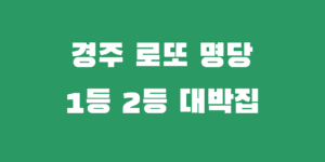 경주 로또명당 1등 2등 대박집 복권 판매점 추천