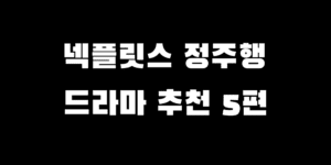 설날 연휴 넷플릭스 ott 정주행 드라마 추천 BEST 5