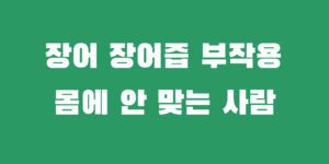 장어와 즙 부작용 대신 먹으면 좋은 음식 추천