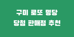 구미 로또명당 지역 1등 2등 대박 당첨점 추천