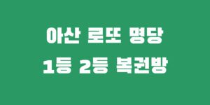 아산 로또 명당 1등 2등 대박 복권 판매점 추천