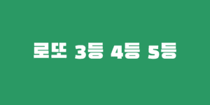 로또 3등 4등 5등 교환 5천원 5만원 기간은?