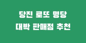 당진 로또명당 지역 1등 2등 당첨 판매점 추천