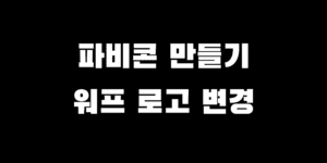 워드프레스 파비콘 만들기 주소창 아이콘 변경