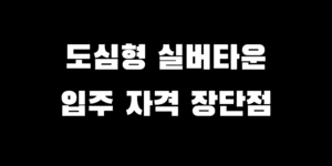 도심형 실버타운 5곳 입주 자격 비용 장단점