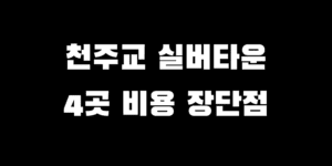 천주교 실버타운 4곳 소개 입주 비용 장점 단점