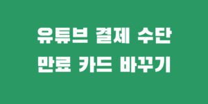유튜브 구글 결제 수단 카드 변경 업데이트 방법