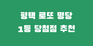 평택 로또명당 1등 2등 당첨자 많은 복권 판매점 추천
