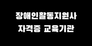 장애인활동보조사 자격증 교육기관 찾기 신청 방법