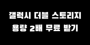 삼성 갤럭시 자급제 기기변경 S25 용량 2배 더블스토리지 받는 법