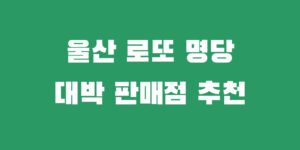 울산 로또 명당 1등 2등 당첨 복권 판매점 추천