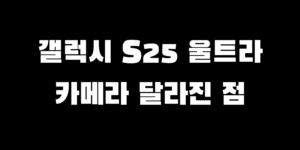 갤럭시 s25 울트라 카메라 성능 업그레이드 달라진 점
