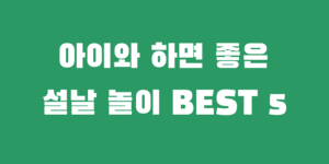아이와 하면 좋은 설날에 하는 전통 놀이 BEST 5 추천