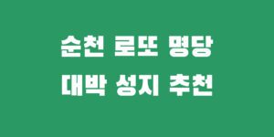 순천 로또 명당 복권 1등 2등 대박 당첨점 추천