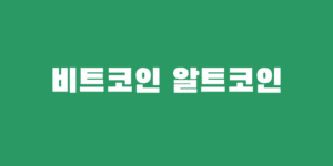 비트코인 알트코인 뜻 종류 차이점은?