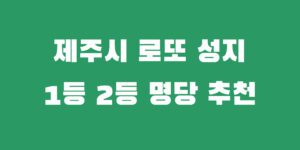제주 로또 명당 1등 2등 당첨 복권 판매점 추천