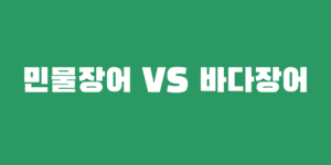 민물장어 바다장어 효능 즙 구이 나에게 맞는 음식은?