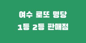 여수 로또명당 복권 1등 2등 당첨 판매점 추천