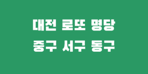 대전 로또명당 중구 서구 동구 1등 2등 당첨점 추천