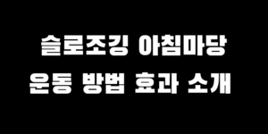 아침마당 슬로우조깅 방법 시간 속도 추천 운동 효과는?