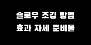 슬로우조깅 효과 시간 속도 하는 방법 준비물 추천