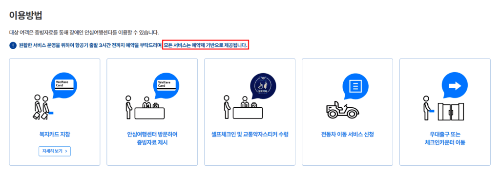인천국제공항 장애인 안심여행센터 서비스 온라인 예약 방법 설명 하는 중
