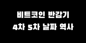 비트코인 4차 5차 반감기 날짜 할빙 역사 주목하는 이유