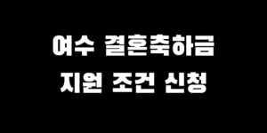 여수 결혼축하금 지원 자격 조건 지급액 신청 방법