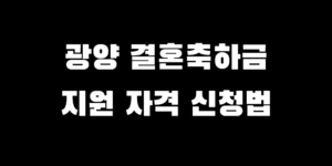 광양 결혼축하금 지원 자격 조건 지급액 신청 방법