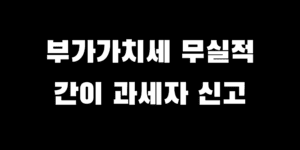 간이과세자 부가가치세 무실적 신고 방법 접수 후기