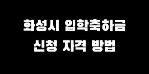 2025년 화성시 초등학교 입학축하금 지원 신청 방법