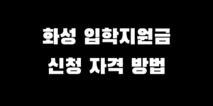 경기도 화성시 입학지원금 초등학생 준비금 신청 방법