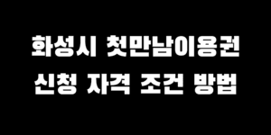 경기도 화성시 첫 만남 이용권 신청 2025년 출산 혜택 추천