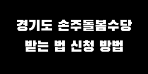 경기도 조부모 손주돌봄수당 대상 조건 지원 급액 신청 방법