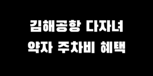김해공항 다자녀 교통약자 주차장 요금 할인받는 법