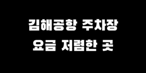 김해공항 1일 주차 요금 비용 저렴한 곳 추천 BEST 5