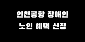인천공항 노인 장애인 우대 혜택 서비스 이용 신청 방법 설명 중