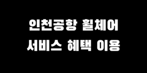 인천공항 휠체어 서비스 장애인 혜택 대여 지원 이용 방법 설명 중
