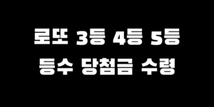로또 2개 3개 4개 맞으면 얼마 등수 당첨금 수령 방법 설명 중