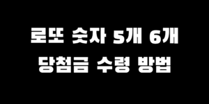 로또 5개 6개 맞으면 몇 등 복권 당첨금 세금 수령 방법 설명 중