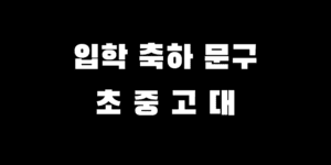 입학 축하 문구 초등학교 중학교 고등학교 대학교 메세지 추천 하는 중