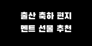 출산 축하 편지 멘트 문구 모음 선물 추천