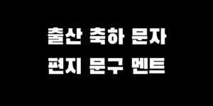 출산 축하 문자 메시지 인사말 쓸 내용 없을 때 추천