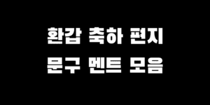 환갑 축하 편지 추천 문구 내용 생각 안 날 때