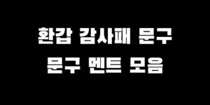 환갑 부모님 감사패 문구 감동적인 멘트 모음